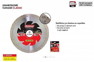 ΔΙΑΜΑΝΤΟΔΙΣΚΟΣ ΠΛΑΚΙΔΙΩΝ CLASSIC Ø125mm